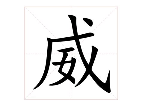 威的造詞|威：威的意思/造詞/解釋/注音